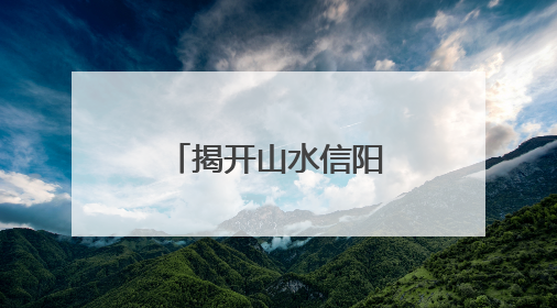 揭开山水信阳的生态密码
